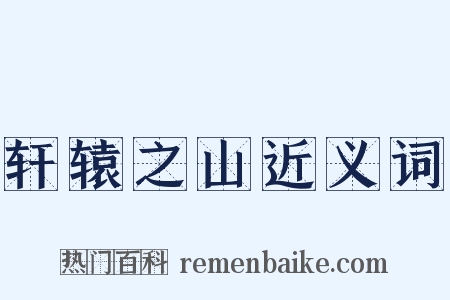 轩辕之山近义词是什么意思的图片